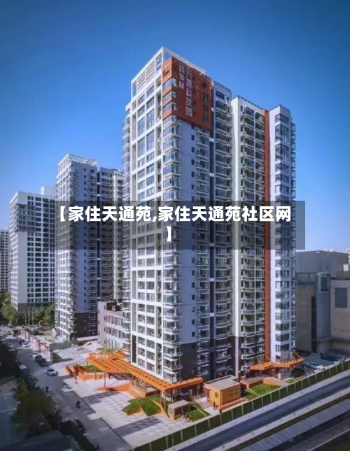 【家住天通苑,家住天通苑社区网】-第2张图片