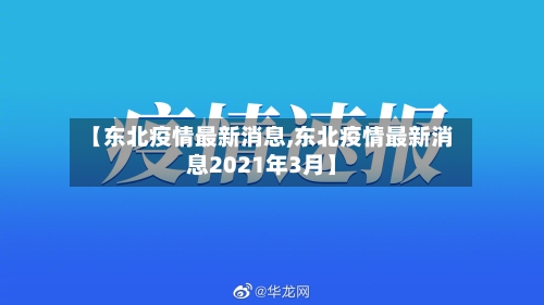 【东北疫情最新消息,东北疫情最新消息2021年3月】-第2张图片