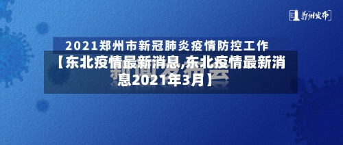 【东北疫情最新消息,东北疫情最新消息2021年3月】-第3张图片