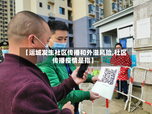 【运城发生社区传播和外溢风险,社区传播疫情是指】