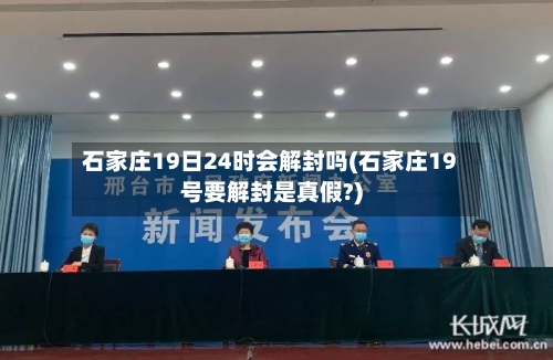 石家庄19日24时会解封吗(石家庄19号要解封是真假?)-第2张图片
