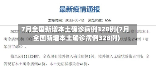 7月全国新增本土确诊病例328例(7月全国新增本土确诊病例328例)-第2张图片