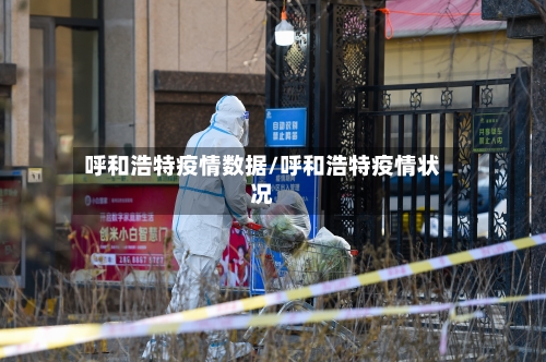 呼和浩特疫情数据/呼和浩特疫情状况