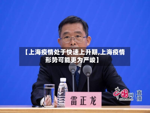 【上海疫情处于快速上升期,上海疫情形势可能更为严峻】