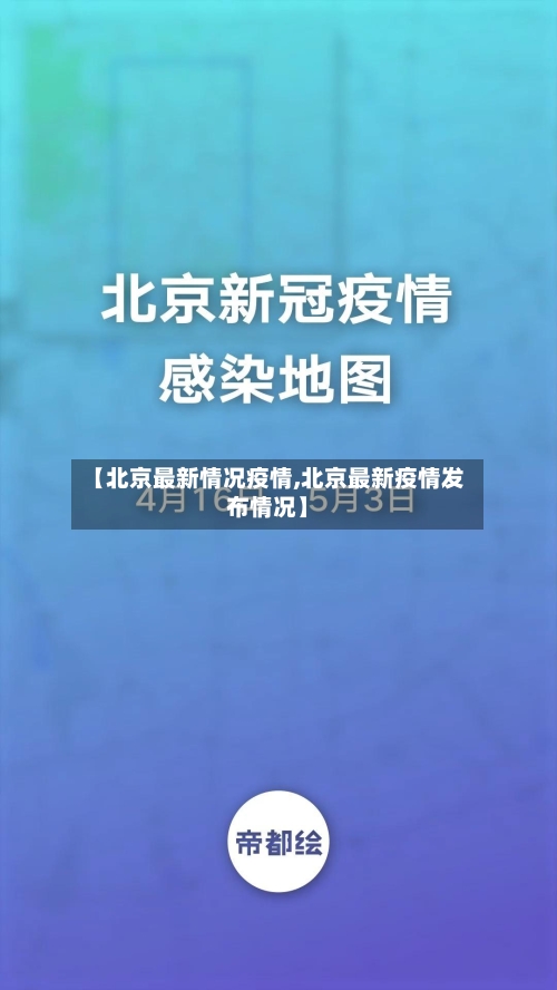 【北京最新情况疫情,北京最新疫情发布情况】
