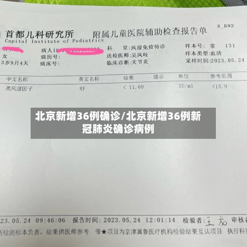 北京新增36例确诊/北京新增36例新冠肺炎确诊病例-第2张图片