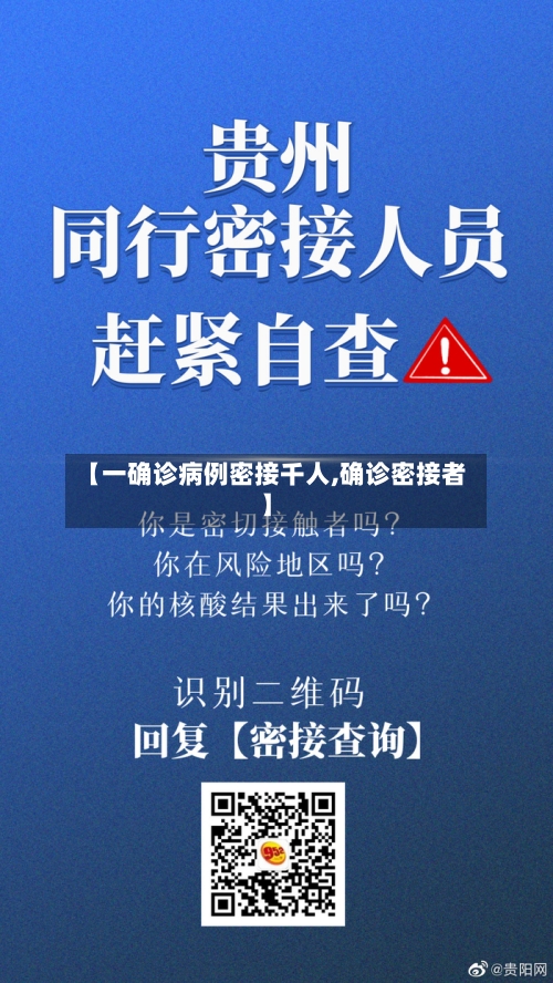 【一确诊病例密接千人,确诊密接者】-第3张图片