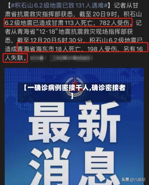 【一确诊病例密接千人,确诊密接者】