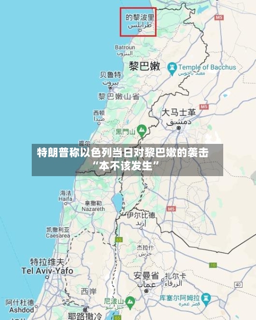 特朗普称以色列当日对黎巴嫩的袭击“本不该发生	”-第2张图片