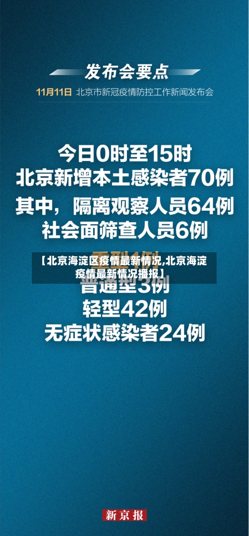 【北京海淀区疫情最新情况,北京海淀疫情最新情况播报】-第2张图片