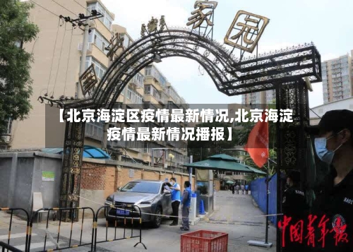 【北京海淀区疫情最新情况,北京海淀疫情最新情况播报】-第3张图片