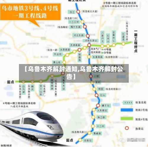 【乌鲁木齐解封通知,乌鲁木齐解封公告】