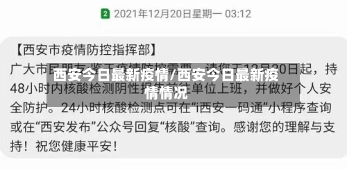 西安今日最新疫情/西安今日最新疫情情况