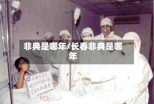 非典是哪年/长春非典是哪年