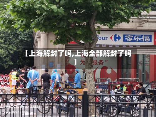 【上海解封了吗,上海全部解封了吗】