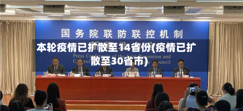 本轮疫情已扩散至14省份(疫情已扩散至30省市)-第2张图片