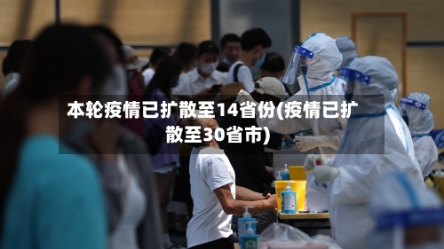 本轮疫情已扩散至14省份(疫情已扩散至30省市)