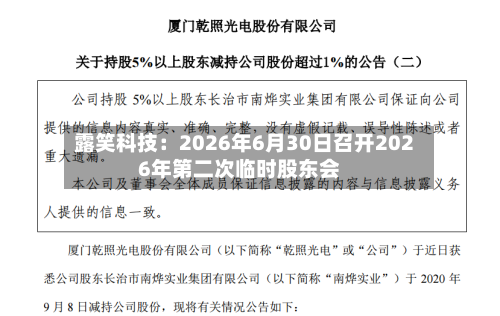 露笑科技：2026年6月30日召开2026年第二次临时股东会