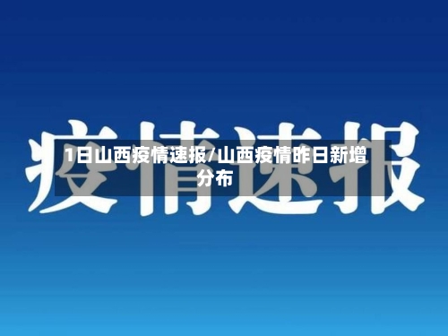 1日山西疫情速报/山西疫情昨日新增分布