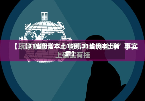 【31省份增本土15例,31省份本土新增】