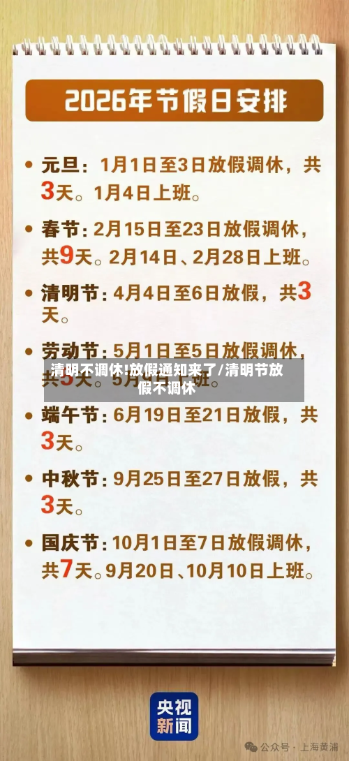 清明不调休!放假通知来了/清明节放假不调休-第2张图片