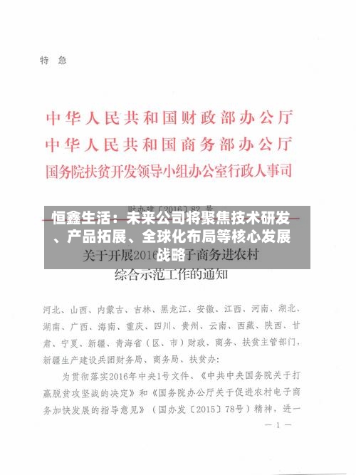 恒鑫生活：未来公司将聚焦技术研发、产品拓展、全球化布局等核心发展战略