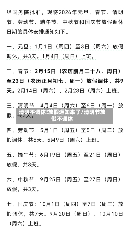 清明不调休!放假通知来了/清明节放假不调休