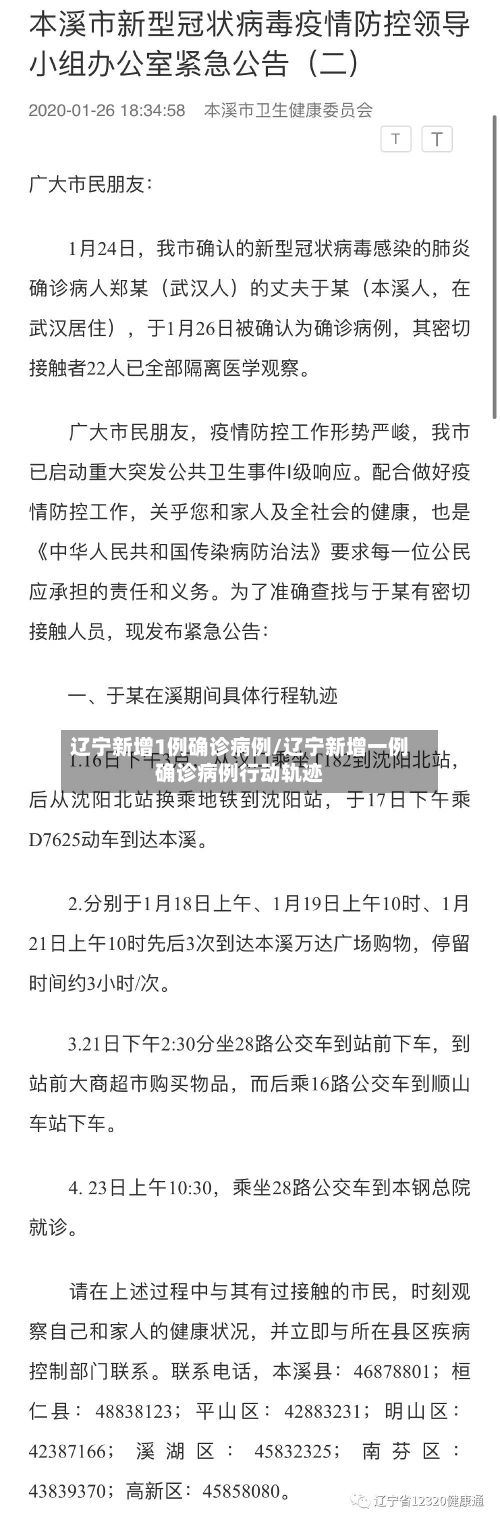 辽宁新增1例确诊病例/辽宁新增一例确诊病例行动轨迹