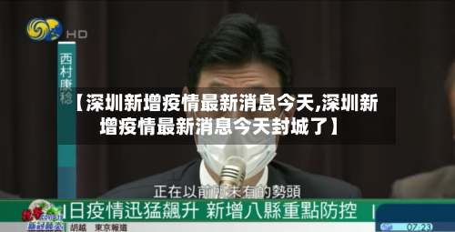 【深圳新增疫情最新消息今天,深圳新增疫情最新消息今天封城了】-第2张图片