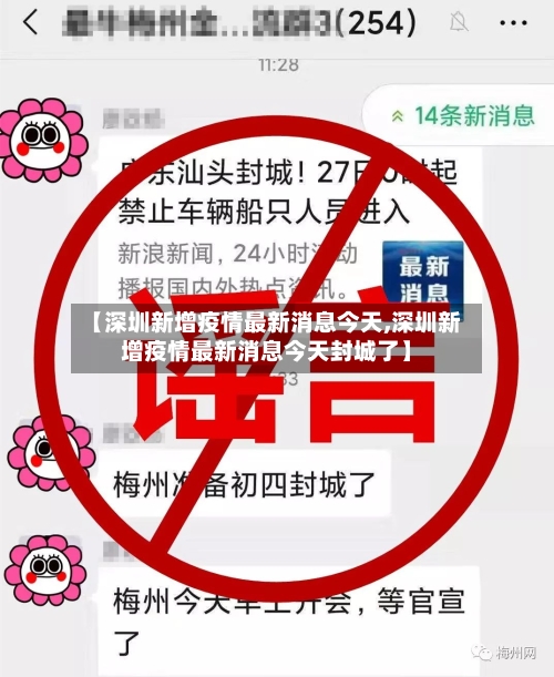 【深圳新增疫情最新消息今天,深圳新增疫情最新消息今天封城了】