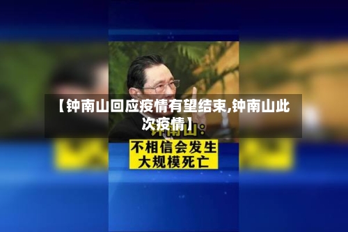 【钟南山回应疫情有望结束,钟南山此次疫情】-第2张图片