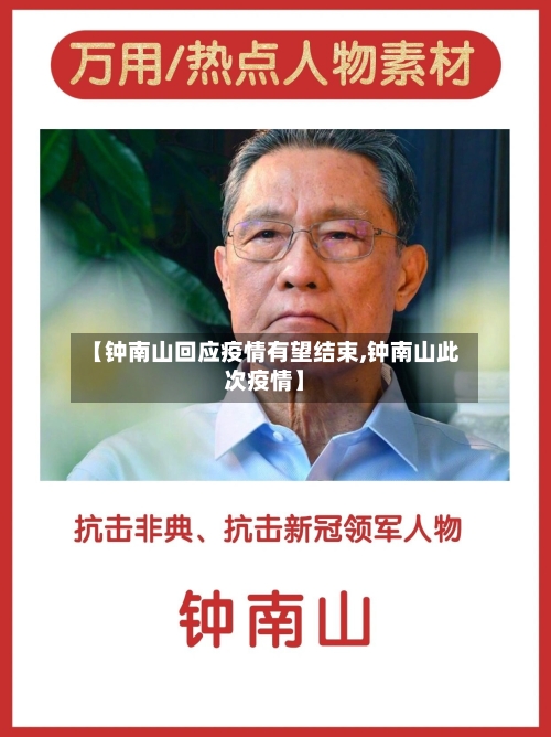 【钟南山回应疫情有望结束,钟南山此次疫情】
