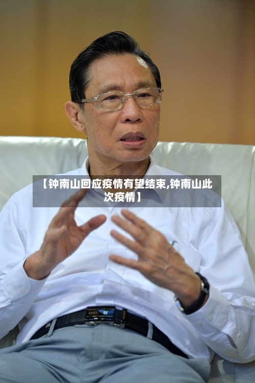 【钟南山回应疫情有望结束,钟南山此次疫情】-第3张图片