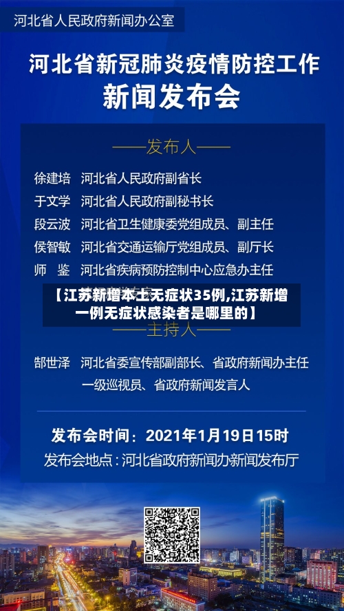 【江苏新增本土无症状35例,江苏新增一例无症状感染者是哪里的】-第2张图片