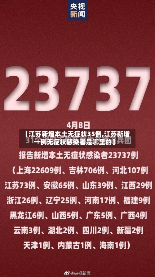 【江苏新增本土无症状35例,江苏新增一例无症状感染者是哪里的】