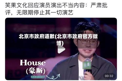 北京市政府道歉(北京市政府官方微博)-第2张图片