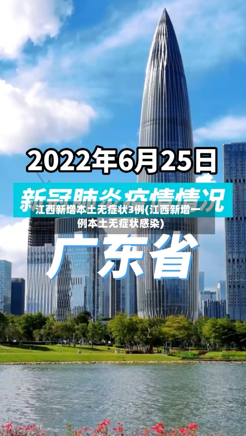 江西新增本土无症状3例(江西新增一例本土无症状感染)-第2张图片