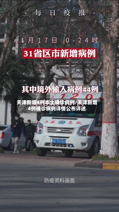 天津新增4例本土确诊病例/天津新增4例确诊病例详情公布评述