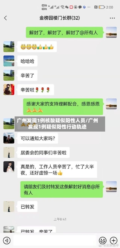 广州发现1例核酸疑似阳性人员/广州发现1例疑似阳性行动轨迹