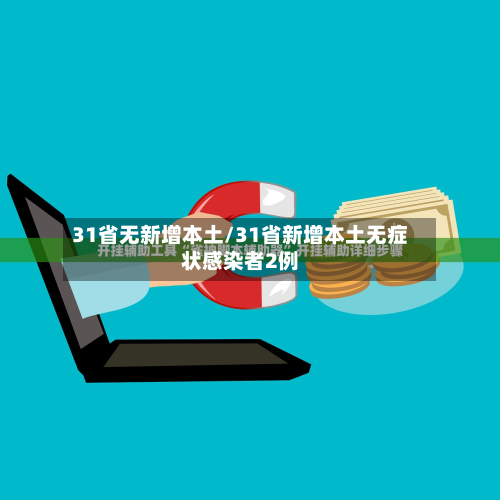 31省无新增本土/31省新增本土无症状感染者2例-第2张图片