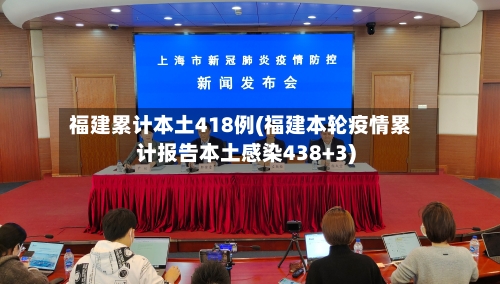 福建累计本土418例(福建本轮疫情累计报告本土感染438+3)-第3张图片