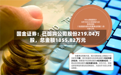 国金证券：已回购公司股份219.04万股，总金额1855.82万元-第3张图片