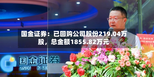 国金证券：已回购公司股份219.04万股，总金额1855.82万元-第2张图片