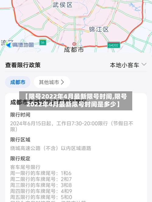 【限号2022年4月最新限号时间,限号2022年4月最新限号时间是多少】-第2张图片