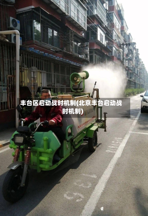 丰台区启动战时机制(北京丰台启动战时机制)-第3张图片