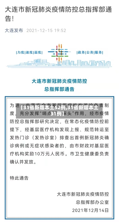 【31省新增本土52例,31省新增本土31例】