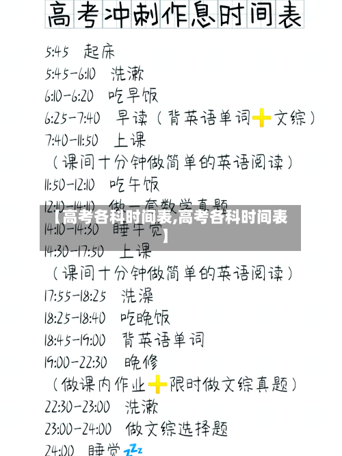 【高考各科时间表,高考各科时间表】