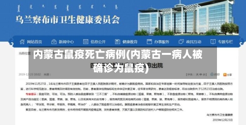 内蒙古鼠疫死亡病例(内蒙古一病人被确诊为鼠疫)