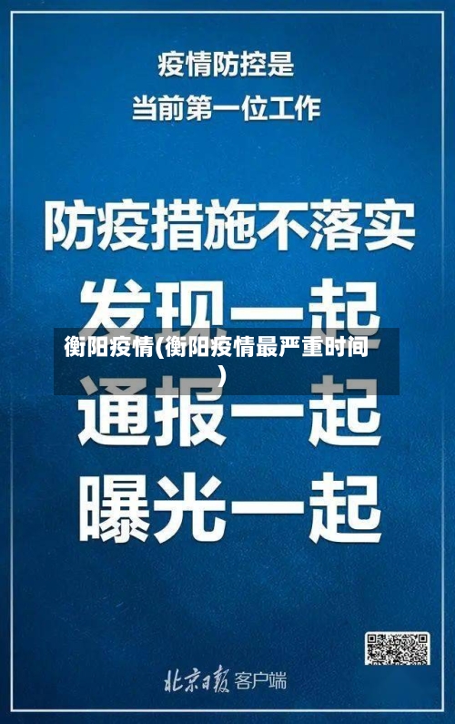 衡阳疫情(衡阳疫情最严重时间)-第2张图片
