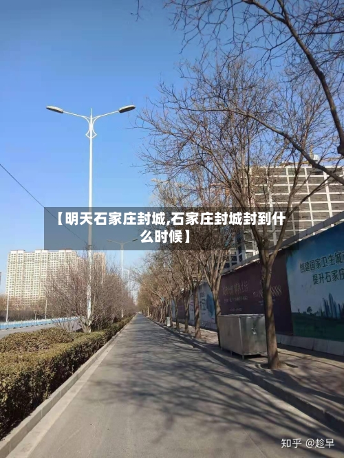 【明天石家庄封城,石家庄封城封到什么时候】
